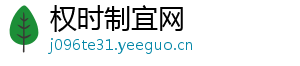 权时制宜网
